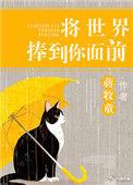 将世界捧到你面前是什么歌