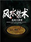 风水师不可不知的禁忌