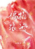 偏执浪漫简介