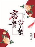 富贵小丫鬟正版