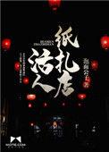 活人纸扎店有声txt