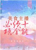 美食主播必须十项全能格格党