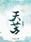 天荒夜谈是什么生肖