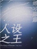 人设之王by唐烛全文免费阅读