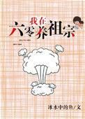 我在六零养猪