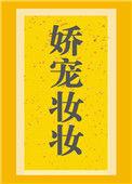 娇宠妆妆txt