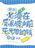 必须在反派破产前花光他的钱[穿书