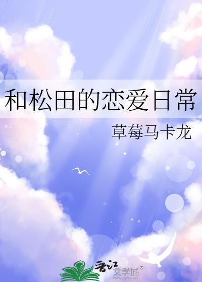 和松田的恋爱日常盘搜搜