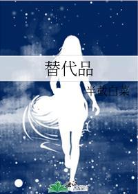 替代品by关山越讲了什么