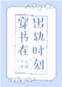 穿书在出轨时刻番外