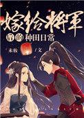 嫁给将军后的种田日常 by未妆