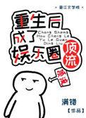 重生后成了国民男神