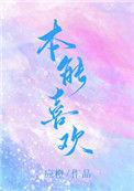 本能喜欢应橙番外