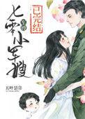 七零的小军嫂