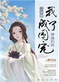 神仙们的团宠 画七 txt