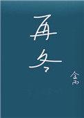 再冬孟冬