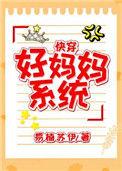 好妈妈系统(快穿)免费阅读