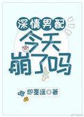 深情男配今天崩了吗全文