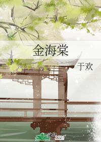 金海棠榜