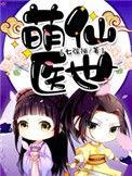萌医甜妻免费全文在线看