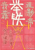 我靠举铁追影帝 好看吗