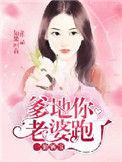 你老婆又跑了