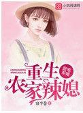 重生之农家辣妻军婚