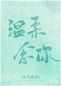 温柔掌控温念顾子初