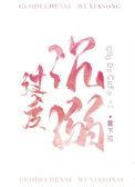 过度沉溺 by雾下菘
