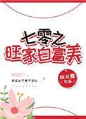 七零旺家白富美作者桃花露