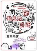每天都害怕被发现男扮女装全文免费阅读