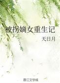 重生被拐卖