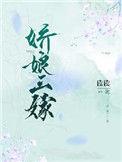 娇娘三嫁好看吗