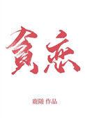 全世界我最贪恋你 鹿随