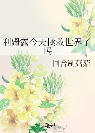 利姆露剧透