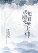 2、我把魔君变成了上神作者长乐思央