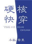 硬核快穿TXT