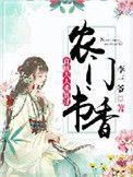 农门书香首辅大人求放过 书包手机网