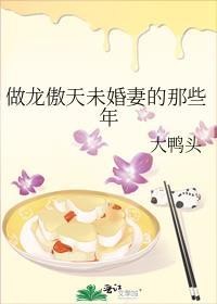 做龙傲天未婚妻的那些年剧透