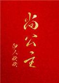 尚公主的尚是什么意思