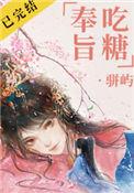 奉旨吃糖男主为什么穿进瓷器