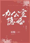 办公室隐婚全文免费阅读无弹窗笔趣阁晋江