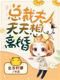 总裁夫人天天想离婚免费阅读