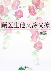 顾医生你先生很专一免费阅读