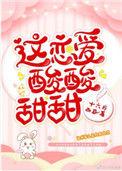 这恋爱酸酸甜甜 作者十六月西瓜