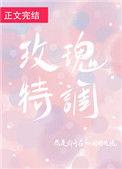 玫瑰特调免费阅读
