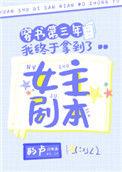 穿书第三年我终于拿到了女主剧本免费