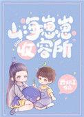 山海崽崽收容所by