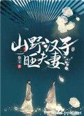 山野汉子旺夫妻全本免费