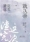 再渣一次就从善by叫我苏三少